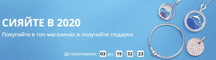 Сияйте в 2020-м: покупайте в ТОП-магазинах украшения и аксессуары и получайте подарки