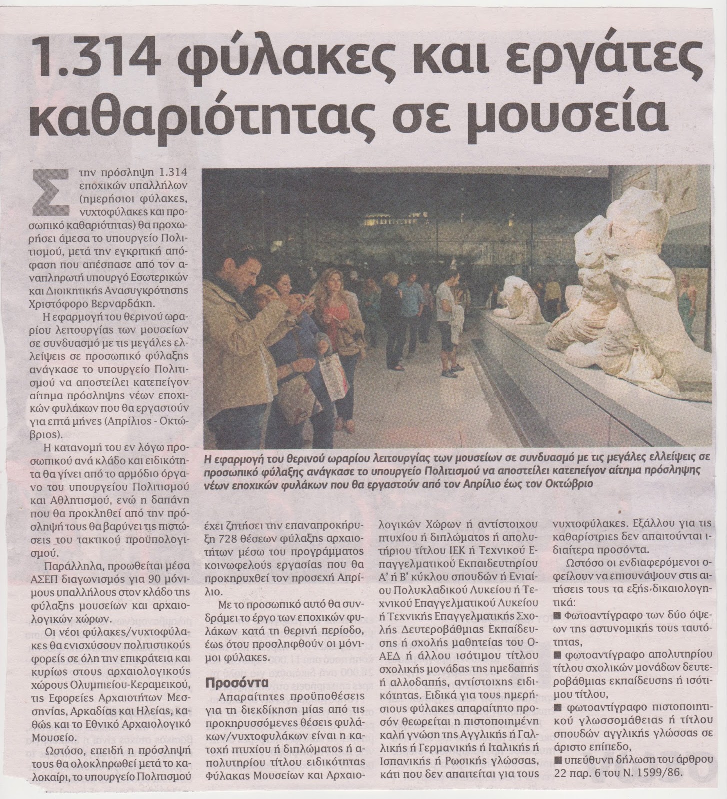 Προσλήψεις 1.314 υπαλλήλων σε μουσεία – Τα προσόντα που απαιτούνται (ΑΝΑΛΥΤΙΚΑ)