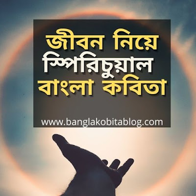 jibon-niye-spiritual-bangla-kobita