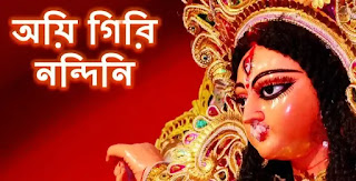 Aigiri Nandini Lyrics & Meaning (অয়ি গিরি নন্দিনী) Durga Stotram