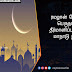 ரமழான் நோன்புப் பெருநாளை தீர்மானிப்பதுக்கான மாநாடு இன்று.