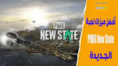 Best features of PUBG New State (Mobile)