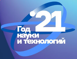 2021 - ГОД науки и технологий