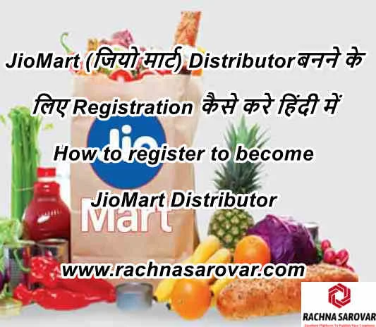 JioMart (जियो मार्ट) Distributor  बनने के लिए Registration कैसे करे हिंदी में, How to register to become JioMart Distributor