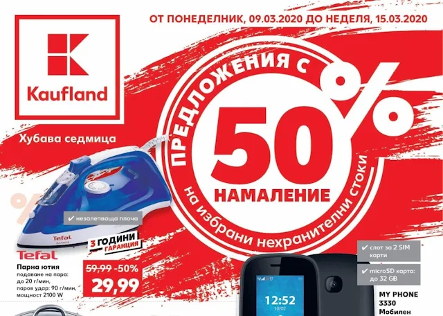 Минимум -50% на избрани нехранителни продукти в магазини Кауфланд