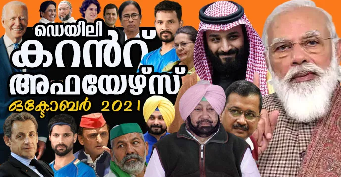 Kerala PSC Daily Malayalam Current Affairs Oct 2021