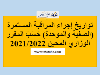 تواريخ إجراء المراقبة المستمرة (الصفية والموحدة) حَسَبَ المقرر الوزاري المحين 2021/2022