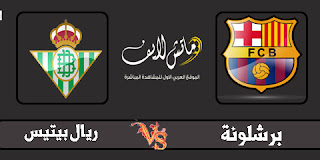 مشاهدة مباراة برشلونة وريال بيتيس بث مباشر 25-8-2019 اونلاين مشاهدة مباراة برشلونة وريال بيتيس بث مباشر 25-8-2019 اونلاين