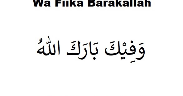 Ва фика баракаллах. БАРАКАЛЛАХУ фикум. БАРАКАЛЛАХУ фик на арабском. Ва фика БАРАКАЛЛАХ на арабском. БАРАКАЛЛАХУ фика на арабском мужчине.