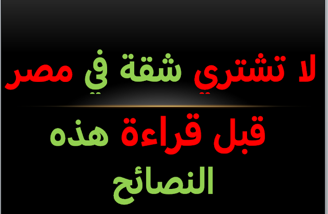 نصائح قبل شراء شقة في مصر او القاهرة