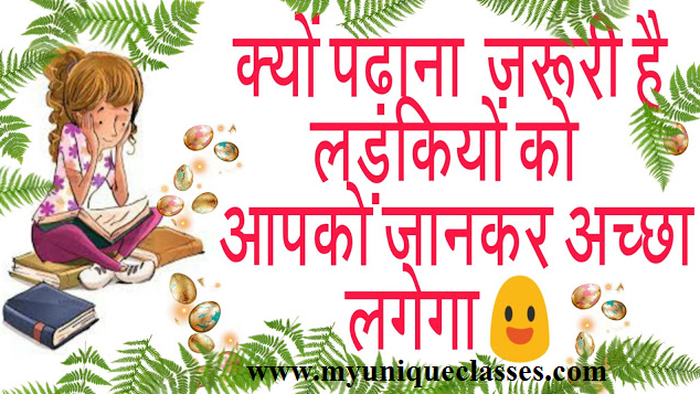 लड़कियों को पढ़ाना  इसीलिए है जरुरी  !! Beti padhao Beti Bachao अभियान !!