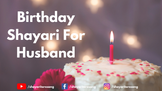 Birthday Shayari For Husband in Hindi