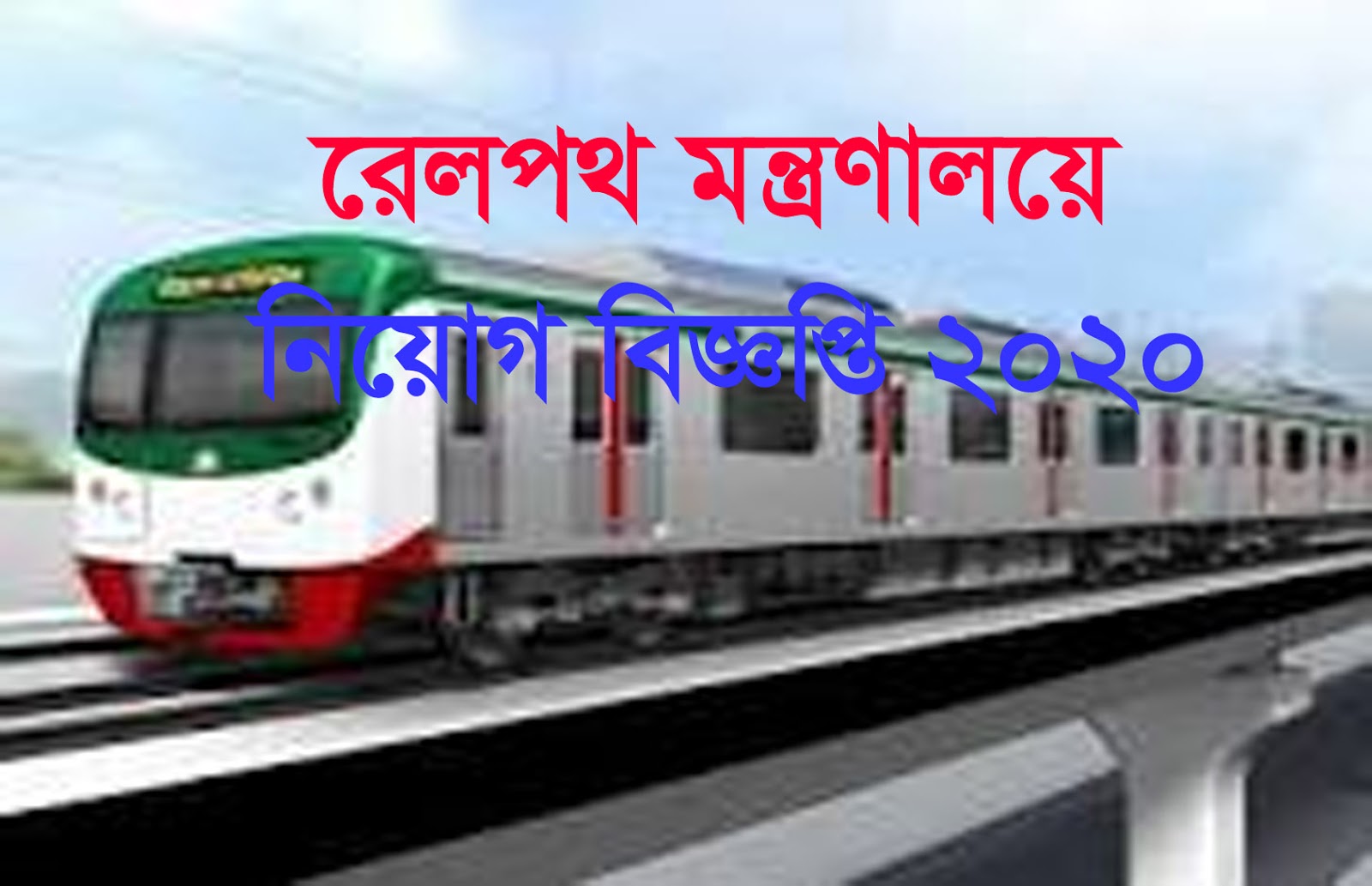 Ministry of Railway Job Circular and Application form  2020