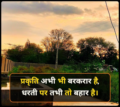 प्रकृति प्रेम पर शायरी - Nature Shayari, Quotes In Hindi प्रकृति प्रेम पर शायरी - Nature Shayari, Quotes In Hindi