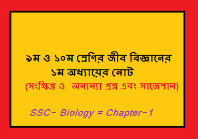 ৯ম ও ১০ম শ্রেণির জীব বিজ্ঞানের ১ম অধ্যায়ের নোট (সংক্ষিপ্ত ও অন্যন্যা প্রশ্ন এবং সাজেশান)