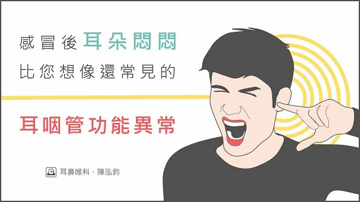 感冒後耳朵悶悶的-比您想像更常見的耳咽管功能異常- 照護線上 感冒後耳朵悶悶的-比您想像更常見的耳咽管功能異常- 照護線上
