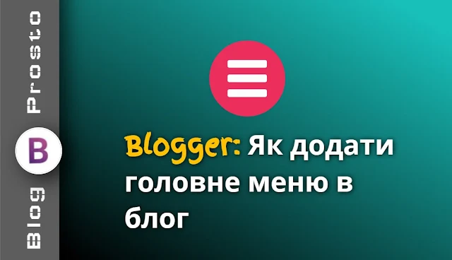 Блоггер головне меню