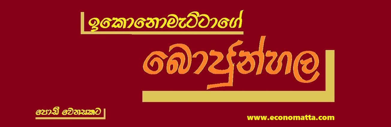 ඉකොනොමැට්ටාගේ බොජුන්හල    