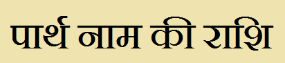  Parth Name Rashi Information