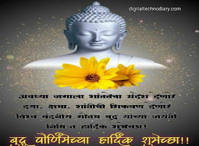 बुद्ध पौर्णिमा शुभेच्छा - Buddha purnima quotes ,wishes  in marathi