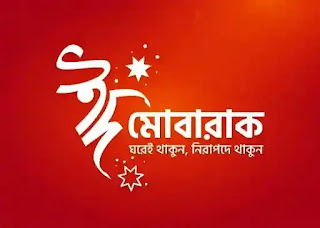 Eid Bangla Wishes, SMS, Shayari 2024 - ঈদের শুভেচ্ছা মেসেজ, স্ট্যাটাস - Eid SMS In Bengali