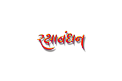 12 Raksha Bandhan CalligraphyBest Raksha Bandhan PNG Image in 2020 | 