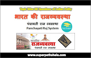 पंचायती राज व्यवस्था GK Questions SET 6