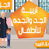دور الجد والجده في تربية الأحفاد وتأثير تدخلاتهم في تربية الأحفاظ ومتى ينبغي أن يربوا الحفيد وماهى النصائح لحل الصراع بين تربية الجدود والآباء دور الجد والجده في تربية الأحفاد وتأثير تدخلاتهم في تربية الأحفاظ ومتى ينبغي أن يربوا الحفيد وماهى النصائح لحل الصراع بين تربية الجدود والآباء