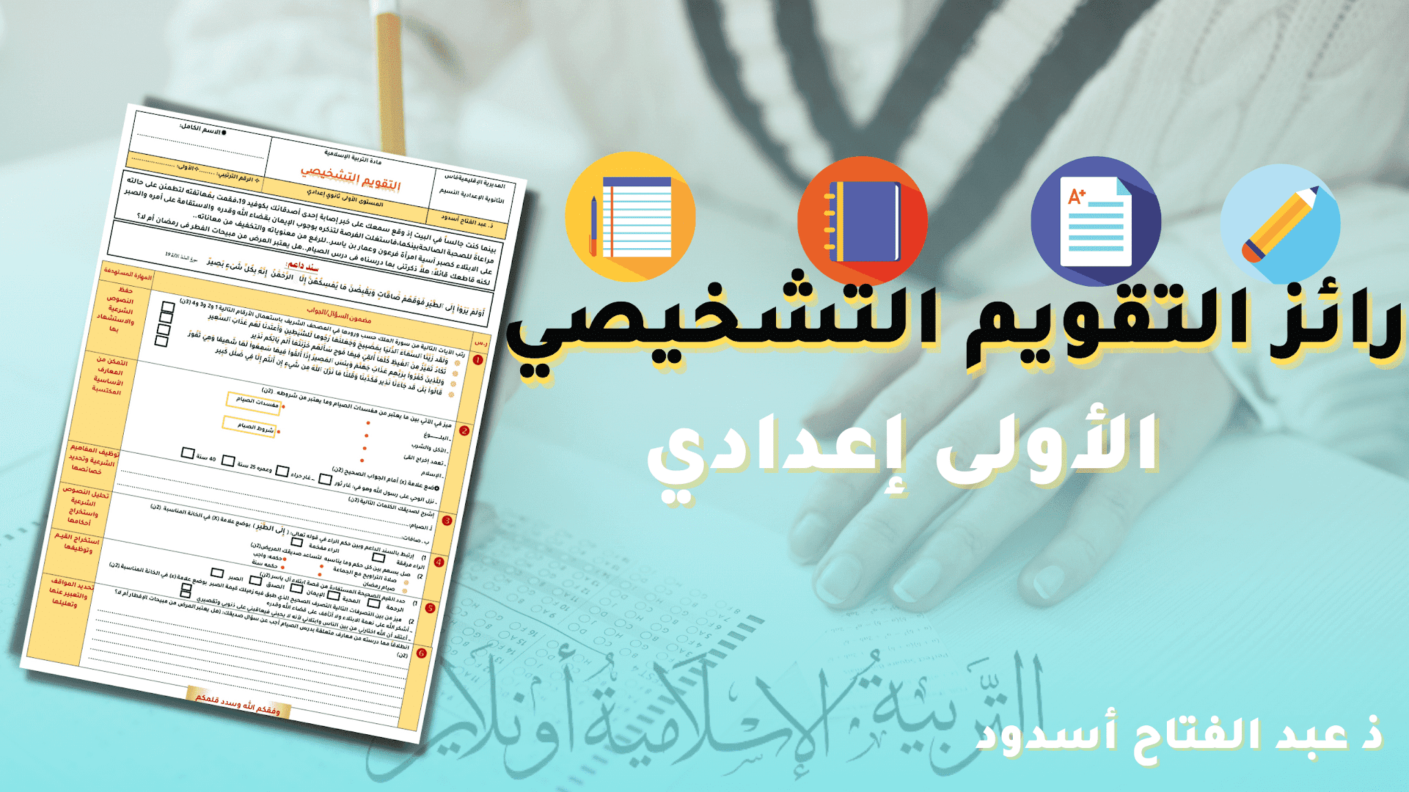 تقويم تشخيصي لمادة التربية الإسلامية الأولى إعدادي