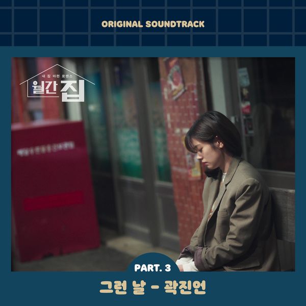 Kwak Jin Eon – Monthly magazine home OST Part.3