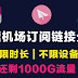 8K白嫖机场p++订阅链接分享|速度高达13万kbps剩1000G流量,免费分享给大家使用支持ssr,clash(R),shadowsocks可一键导入使用科学上网付费vpn节点
