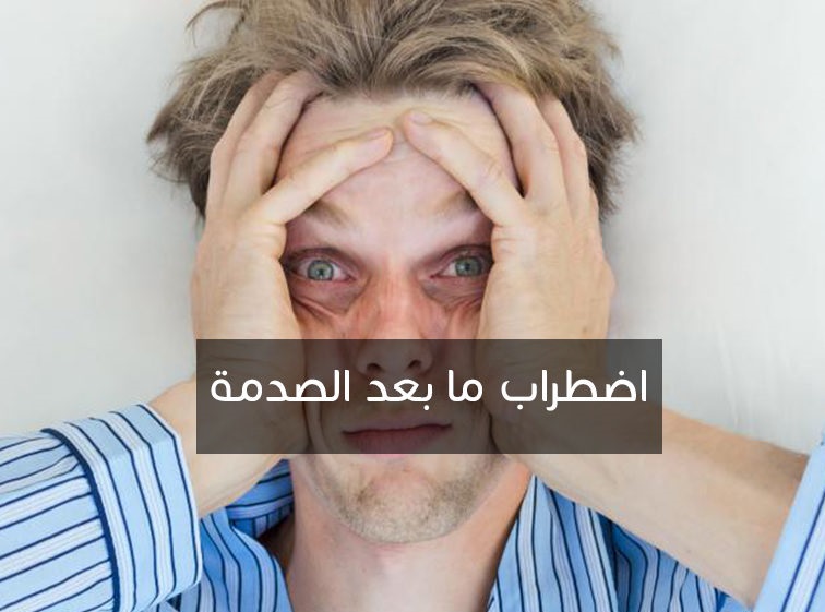 اضطراب ما بعد الصدمة الأعراض والعلاج | بقلم د. أسامه الجامع