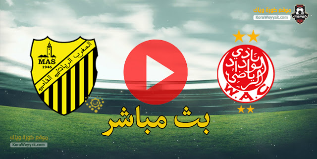 نتيجة مباراة الوداد الرياضي والمغرب الفاسي اليوم 26 ديسمبر 2020 في الدوري المغربي نتيجة مباراة الوداد الرياضي والمغرب الفاسي اليوم 26 ديسمبر 2020 في الدوري المغربي
