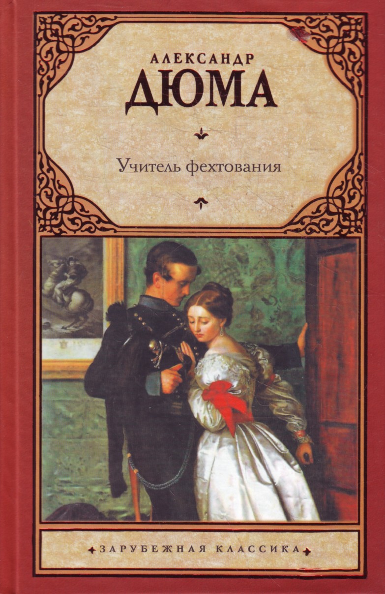 александр дюма учитель фехтования. александр дюма книги учитель фехтования черный тюльпан. книга учитель фехтования. дюма а "учитель фехтования". учитель фехтования арт.