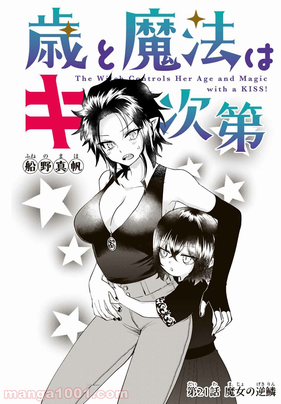 歳と魔法はキス次第 - Raw 【第21話】 - Manga1000.com