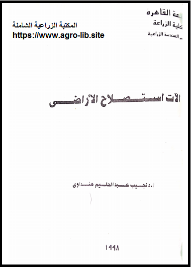 كتاب : آلات استصلاح الأراضي