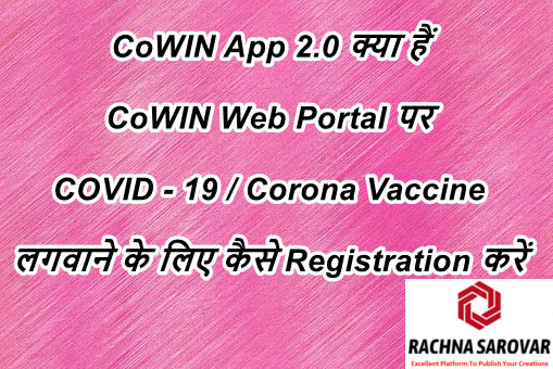 CoWIN App 2.0 क्या हैं हिंदी में, CoWIN Web Portal पर COVID - 19 / Corona Vaccine लगवाने के लिए कैसे Registration करें in Hindi