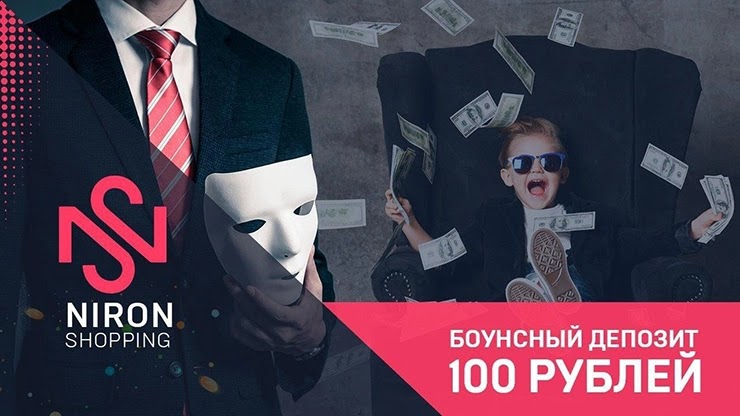 Бонус от проекта Niron Shopping Бонус от Niron Shopping