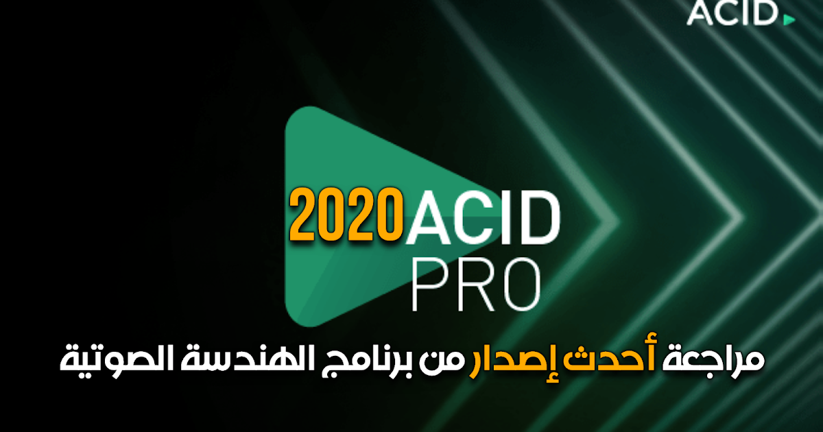 مراجعة أحدث إصدار من برنامج الهندسة الصوتية أسيد برو Magix Acid Pro 2020