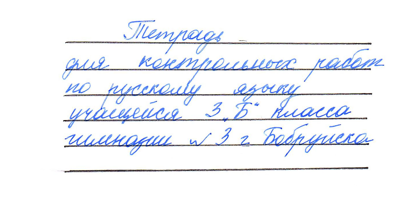Как правильно подписать школу. Подписать тетрадь. Подпись тетрадей в начальной школе. Шаблон для подписи тетради по русскому языку. Как правильно подписать тетрадь по математике.