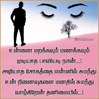 Sad Tamil love quote for girlfriend