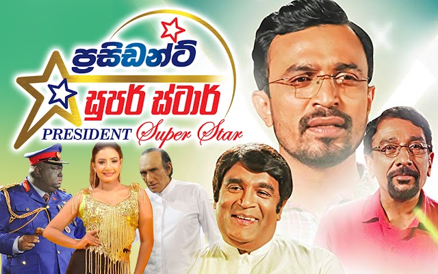 President Super Star - Sinhala Movie HDRip 720p