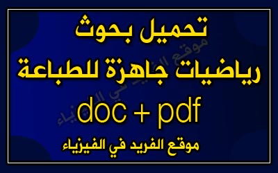 بحوث رياضيات جاهزة Pdf