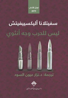 غلاف كتاب ليس للحرب وجه أنثوي لـ سفيتلانا أليكسييفيتش غلاف ليس للحرب وجه أنثوي لسفيتلانا أليكسييفيتش.pdf