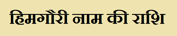 Himgauri Name Rashi 