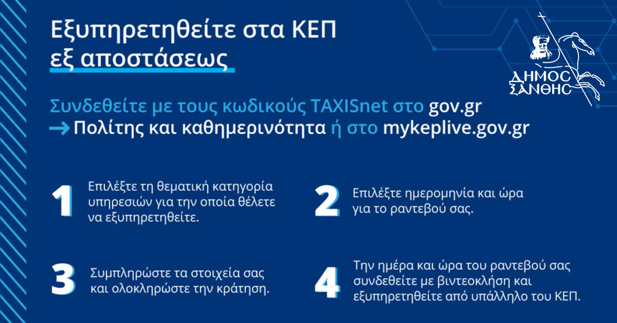 ΟΑΕΔ – ΚΕΠ Ξάνθης: Πώς θα εξυπηρετηθείτε εξ’ αποστάσεως