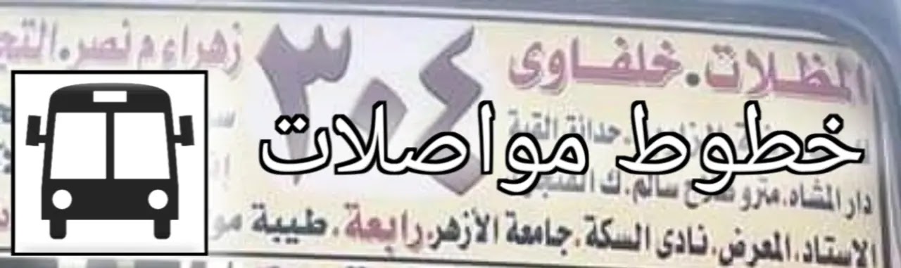 خط سير مينى باص 304 - ٣٠٤ خط سير مينى باص 304 - ٣٠٤