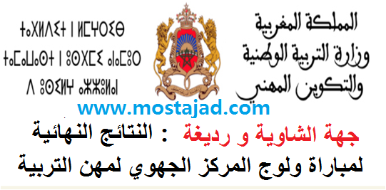 جهة الشاوية و رديغة : النتائج النهائية  لمباراة ولوج المركز الجهوي لمهن التربية والتكوين 