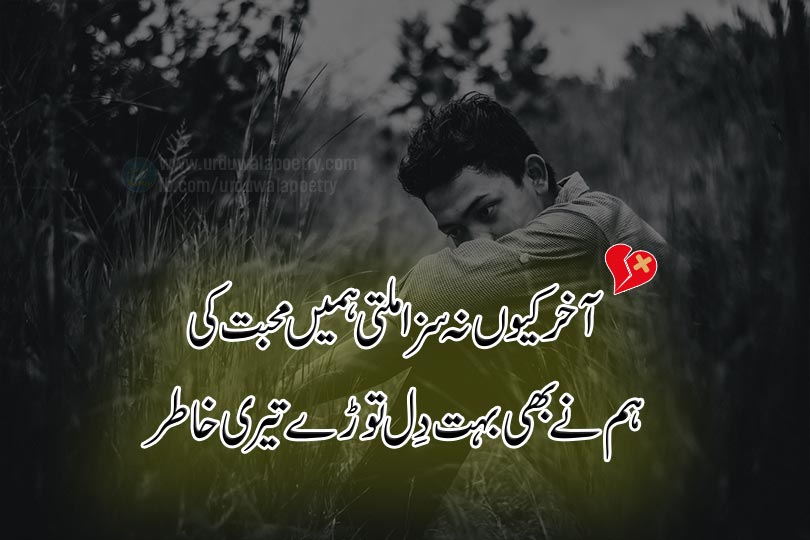 sad poems about breaking up in urdu