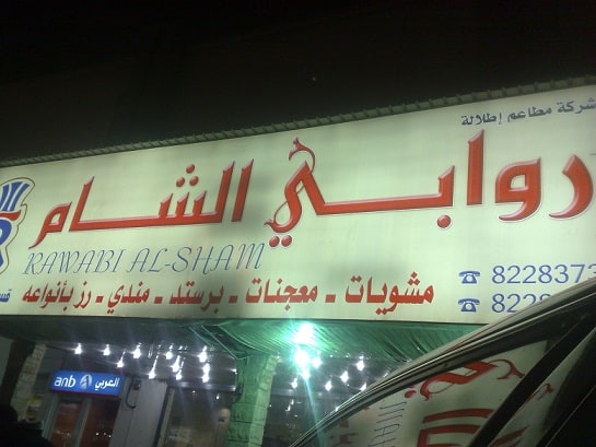 مطعم روابي الشام مطعم روابي الشام
